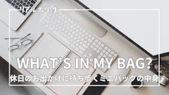 【ミニバッグの中身】休日のお出かけに持ち歩くメンズの持ち物